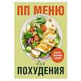 russische bücher:  - ПП меню для похудения