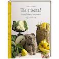 russische bücher: Олеся Куприн - Ты поела? Согревающие рецепты круглый год