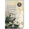 russische bücher: Лин Ван - Китайское искусство чаепития