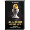 russische bücher: Артём Князев - Идеальные завтраки. Утро начинается с красоты