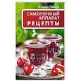 russische bücher: Гайдук Ю. С. - Самогонный аппарат. Рецепты