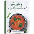 russische bücher: Шугаев И.Ю. - Готовим с удовольствием! Техника, советы и рецепты для тех, кто боится готовить