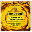 russische bücher: Кундель Е. - Алкоголь с мужским характером: Полный путеводитель по миру крепких напитков