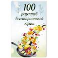 russische bücher: Матвеев С. А. - 100 рецептов вегетарианской кухни
