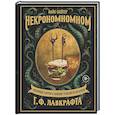 russische bücher: Майк Слейтер - Некрономномном. Ужасающие закуски и зловещие угощения из вселенной Г.Ф.Лавкрафта
