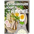 russische bücher: Воскресенская А.И. - Кулинарная книга в стиле аниме