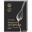 Академия десертов. От основ к кондитерским шедеврам