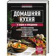 Домашняя кухня. В будни и праздники. Большая книга рецептов