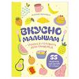 russische bücher: Мария Иванова - Вкусно малышам. Учимся готовить для приверед. 55 рецептов для детей от 1 года (мягкий переплет)