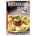 russische bücher:  - Великий пост. Рецепты на каждый день