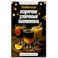 russische bücher: Бедретдинов Т. - Любимые горячие уличные напитки