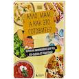 russische bücher:  - Алло, мам, а как это готовить? Кухня на минималках для тех, кто съехал от родителей