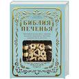 russische bücher: Роуз Леви Беранбаум - Библия печенья. Мировая классика, тюили, мадлен, макарон, брауни, бискотти и другое