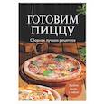 russische bücher:  - Готовим пиццу. Сборник лучших рецептов