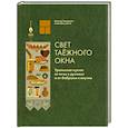 Свет таежного окна. Уральская кухня:от печи к духовке и от бабушки к внучке