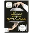 russische bücher: Бьенасси Л. - Большая история гастрономии. Кулинарное искусство Франции: от Средневековья до Новейшего времени