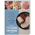 russische bücher:  - Готовим в ветчиннице. Вкусные колбасы и ветчины дома - без химии и ГМО