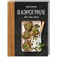 russische bücher: Хомолка Д. - В аэрогриле