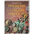 Праздник как по нотам. Специи и пряности