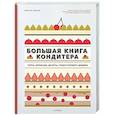 russische bücher: Дюпюи М. - Большая книга кондитера. Сборный комплект в подарочном пакете