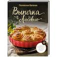 russische bücher: Полевская Е.В. - Выпечка с любовью! Это просто