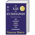 russische bücher: Гарольд Макги - О еде и кулинарии. Наука о разнообразии продуктов и сочетании вкусов