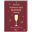 russische bücher: Коссатер Я. - Маленькая книга гурмана. Вино