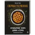 russische bücher: Феликс Торн - Сверхъестественное. Кулинарная книга Дина и Сэма. Неофициальное издание
