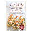 russische bücher:  - Готовим праздничные блюда. Сборник лучших рецептов