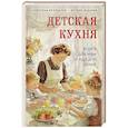 russische bücher: Вера Киселева - Детская кухня. Книга для мам о еде для детей