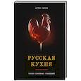 Русская кухня. Тепло семейных традиций