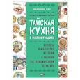 Тайская кухня в иллюстрациях: рецепты и маленькие истории о тайской гастрономической культуре