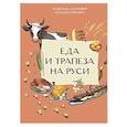 russische bücher: Адамович Н., Серегина Н. - Еда и трапеза на Руси