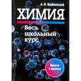 russische bücher: Врублевский Александр Иванович - Химия. Весь школьный курс