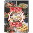 russische bücher: Лазерсон И.И. - Братьям по сахару. Рецепты для диабетиков от шеф-повара