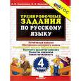 russische bücher: Николаева Людмила Петровна - Тренировочные задания по русскому языку. 4 класс