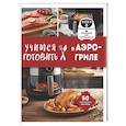 russische bücher:  - Учимся готовить в аэрогриле