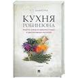 russische bücher: Замятина Н.Г. - Кухня Робинзона. Рецепты блюд из дикорастущих и декоративных растений