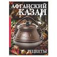 russische bücher: Мельникова В. - Афганский казан. Рецепты