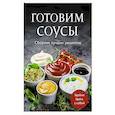 russische bücher:  - Готовим соусы. Сборник лучших рецептов