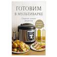 russische bücher:  - Готовим в мультиварке. Сборник лучших рецептов