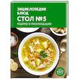 russische bücher:  - Энциклопедия блюд. Стол №5