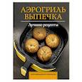 russische bücher: Арефьева С. - Аэрогриль. Выпечка