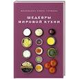 russische bücher: Жиро Л. - Маленькая книга гурмана. Шедевры мировой кухни
