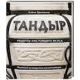 russische bücher: Алёна Ериженко - Тандыр. Рецепты настоящего вкуса