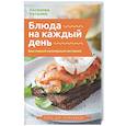russische bücher: Аксенова Н. - Блюда на каждый день. Ваш первый кулинарный наставник