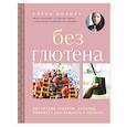 russische bücher: Елена Козырь - Без глютена. Авторские рецепты, которые принесут вам радость и пользу!