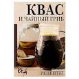 Квас и чайный гриб. Рецепты