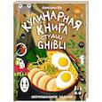 russische bücher: Юн Д. - Кулинарная книга студии Ghibli