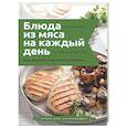 russische bücher: Бедретдинов Т. - Блюда из мяса на каждый день. Ваш первый кулинарный наставник